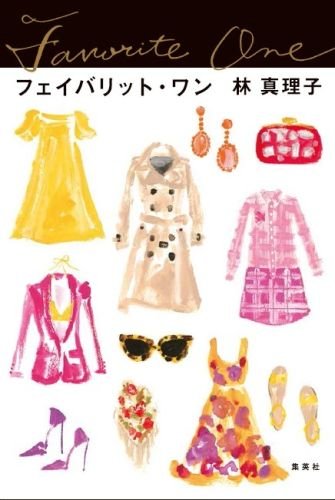 フェイバリット・ワン