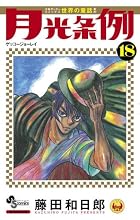 月光条例 第18巻