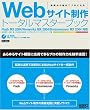 Webサイト制作トータルマスターブック―基礎から始めてプロになる