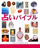 占いバイブル (GAIA BOOKS)