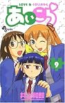あいこら 9 (少年サンデーコミックス)