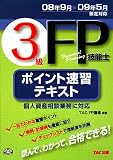 3級FP技能士ポイント速習テキスト 第7版
