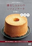 市場のケーキ屋さん 鎌倉しふぉんのシフォンケーキ 鎌倉しふぉん
