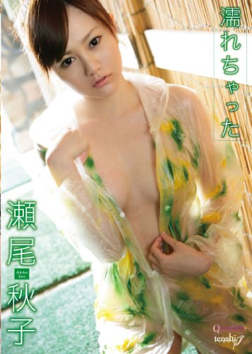 瀬尾秋子 濡れちゃった