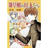 雑草館の住人たち (BLADE COMICS)