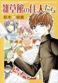 雑草館の住人たち (BLADE COMICS)