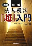 図解法人税法「超」入門 平成20年度改正 (2008)/