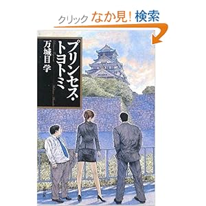 プリンセス・トヨトミ