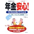 あなたの年金これで安心！ ’１１〜’１２年版<br>下山 智恵子著　 <br>1050円<br>ISBN:9784415311425　