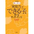 中学受験楽しく学ぶ「家庭力」でできる子を育てる<br>吉本 笑子著 <br>講談社<br>1554円<br>ISBN:9784062160155