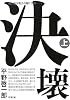 決壊〈上〉 (新潮文庫)