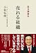 宋文洲直伝 売れる組織 小松 弘明 日経BP社