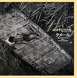 クメール―愛しきカンボジア 武田孝巳写真集