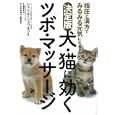 決定版犬・猫に効くツボ・マッサージ<br>シェリル・シュワルツ 著　 根本幸夫 監修　 <br>1575円<br>ISBN:9784418114146　