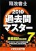 司法書士過去問マスター〈7〉商業登記(記述式編)〈2010年版〉 4808915731 JPEG画像(小)