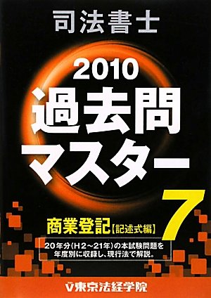 司法書士過去問マスター〈7〉商業登記(記述式編)〈2010年版〉のJPEG画像