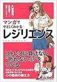 マンガでやさしくわかるレジリエンス