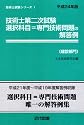 技術士第二次試験選択科目=専門技術問題の解答例 建設部門〈平成24年版〉 (技術士試験シリーズ1)