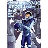 機動戦士ガンダムUC 星月の欠片 (1) (カドカワコミックス・エース)