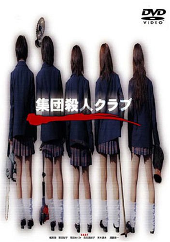 集団殺人クラブ [DVD]