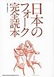 日本のフォーク完全読本
