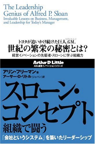 スローン・コンセプト 組織で闘う