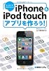 iPhone&iPod touchアプリを作ろう! (はじめてのプログラミング)