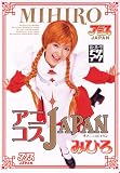 アニコスJAPAN みひろ