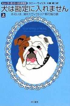 amazon: コニー・ウィリス, 大森望(訳) - 犬は勘定に入れません (上)