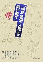 京都大学講義「偏見・差別・人権」を問い直す