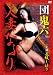 団鬼六 人妻なぶり [DVD]