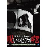 ほんとにあった!呪いのビデオ48 [DVD]