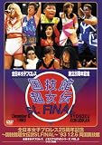 国技館超女伝説St.FINAL [DVD]