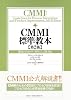 CMMI標準教本 第2版 開発のためのCMMI 1.2版対応