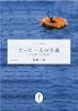 たった一人の生還 「たか号」漂流二十七日間の闘い (ヤマケイ文庫)