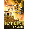 オリンポスの咎人 ３ レイエス<br>ジーナ・ショウォルター著 仁嶋 いずる訳 <br>ハーレクイン<br>940円<br>ISBN:9784596914491