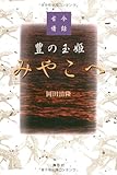 豊の玉姫みやこへ―古今情話