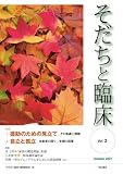 そだちと臨床 Vol.3 (そだちと臨床)