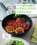 いそがしママの15分レシピ (ORANGE PAGE BOOKS)