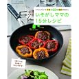 いそがしママの１５分レシピ<br>780円<br>ISBN:9784873037721　