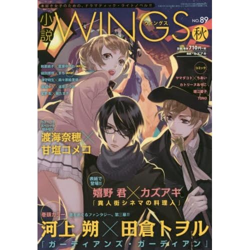 小説Wings 2015年 12 月号 [雑誌]