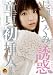 ���V���� �U�f(�n�[�g)���叉�}��!! [DVD]