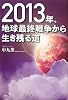 2013年、地球最終戦争から生き残る道