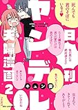 日刊ヤンデレ夫婦漫画　２ (MFC　ジーンピクシブシリーズ)