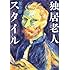 独居老人スタイル (単行本)