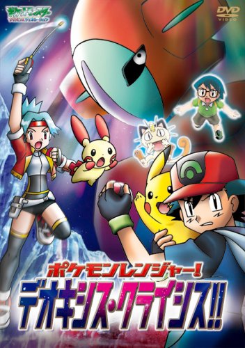 ポケットモンスターアドバンスジェネレーション ポケモンレンジャー! デオキシス・クライシス!! [DVD]