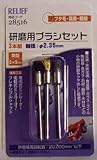 RE 研磨用ブラシセット3本組 28516