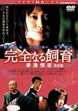完全なる飼育 香港情夜 (1WeekDVD)
