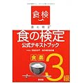 食の検定食農3級公式テキストブック―毎日の食事のこと、どのくらい知っていますか?