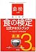 食の検定食農3級公式テキストブック―毎日の食事のこと、どのくらい知っていますか?